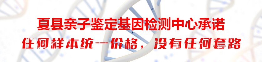 夏县亲子鉴定基因检测中心承诺